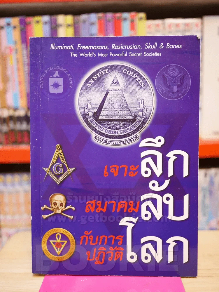 เจาะลึก สมาคมลับ กับการปฏิวัติโลก (สภาพมีคราบน้ำเล็กน้อย) รูปที่ 1