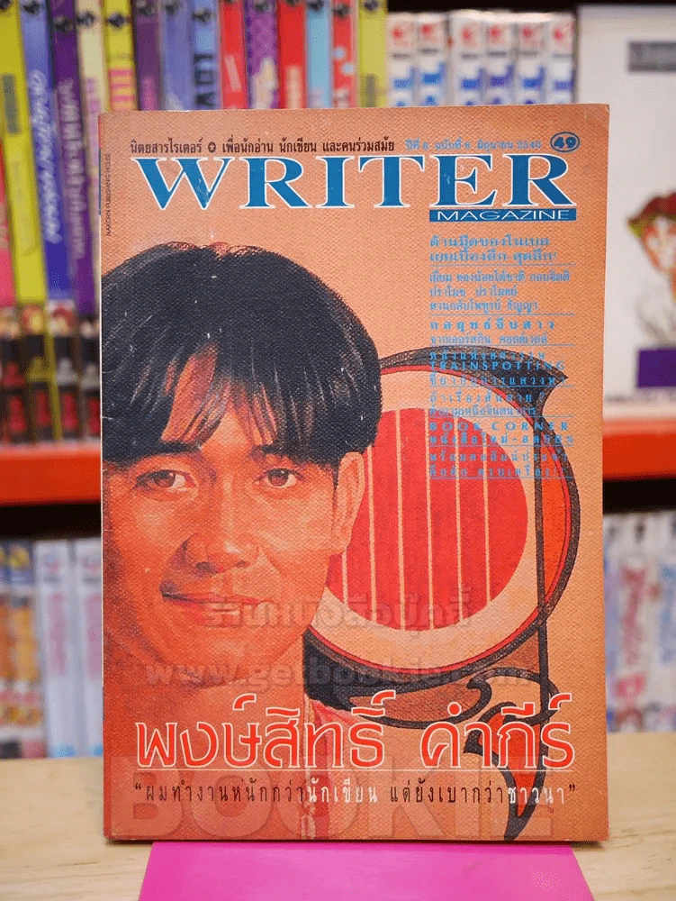 Writer ปกพงษ์สิทธิ์ คำภีร์ (มีสัมภาษณ์พงษ์สิทธิ์ คำภีร์ 20 หน้า) รูปที่ 1