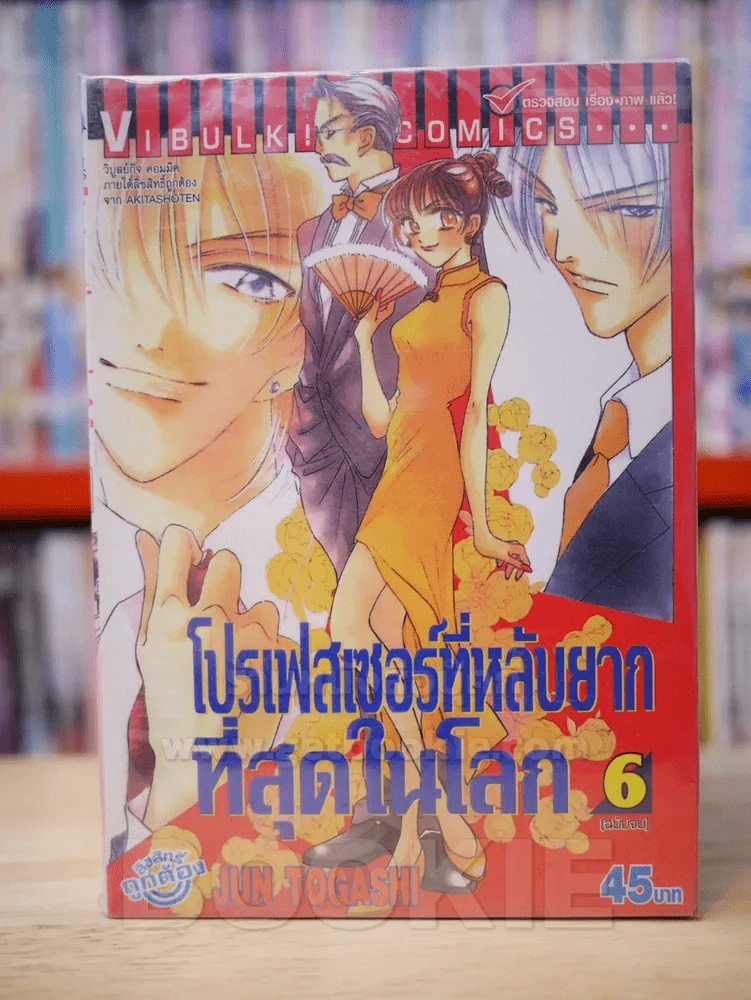 โปรเฟสเซอร์ที่หลับยากที่สุดในโลก 6 เล่มจบ รูปที่ 1