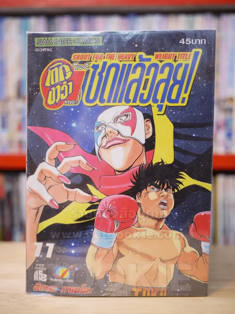 โตกุงาว่า ซดแล้วลุย 11 เล่มจบ (ขาดเล่ม 5) รูปที่ 1