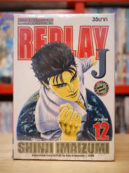 REPLAY J 12 เล่มจบ (ขาดเล่ม 1) รูปที่ 1