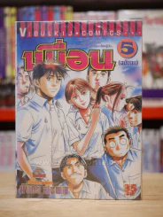 เพื่อน 5 เล่มจบ (ขาดเล่ม 3) รูปที่ 1