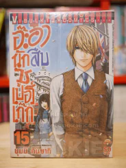 อ๊ะอ๋า นักสืบซูเปอร์เก๊ก เล่ม 1-15 (ขาดเล่ม 5/6) รูปที่ 1