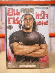 ยินเซคนดุหัวใจบริสุทธิ์ เล่ม 1-15 รูปที่ 1