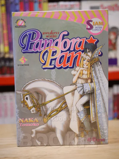 Pandora Panic แพนโดราพานิค 3 เล่มจบ รูปที่ 1