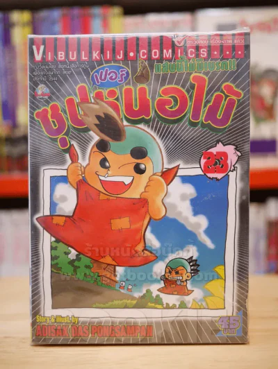 ซุปเปอร์หน่อไม้ แสบนี้ไม่มีเบรก เล่ม 1-23 (ขาดเล่ม 11/13-22) รูปที่ 1
