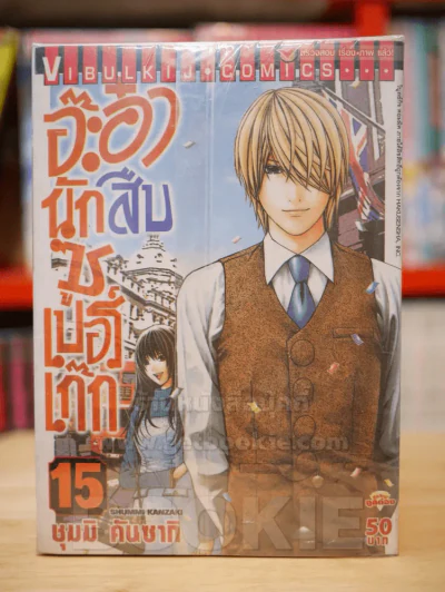อ๊ะอ๋า นักสืบซูเปอร์เก๊ก เล่ม 1-15 (ขาดเล่ม 5/6) รูปที่ 1