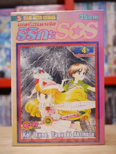 เนอร์สแองเจิล ริริกะ SOS 4 เล่มจบ รูปที่ 1