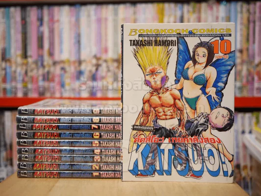 KATSUO! คัตสึโอะ!เห่ยกำลังสอง 10 เล่มจบ รูปที่ 1