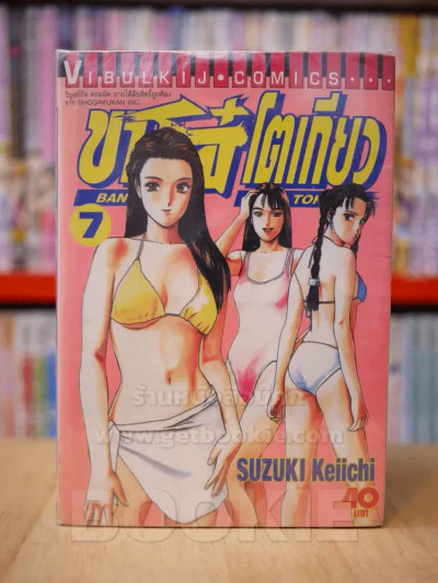 BANCHOU in TOKYO ขาโจ๋ โตเกียว 12 เล่มจบ (ขาดเล่ม 8-12) รูปที่ 1