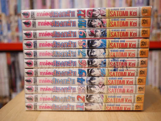 ตากล้องต้องกล้า 12 เล่มจบ (ขาดเล่ม 11) รูปที่ 2