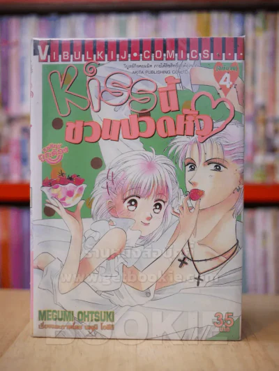 KISS นี้ชวนปวดหัว 4 เล่มจบ รูปที่ 1