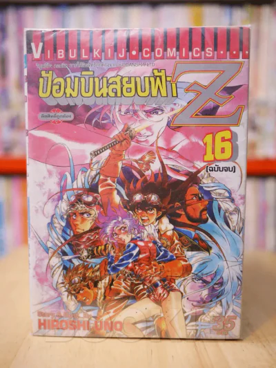 ป้อมบินสยบฟ้า Z 16 เล่มจบ (ขาดเล่ม 2,3,4,10) รูปที่ 1