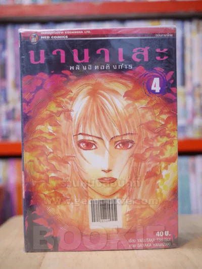 นานาเสะ พลังจิตอหังการ 4 เล่มจบ รูปที่ 1