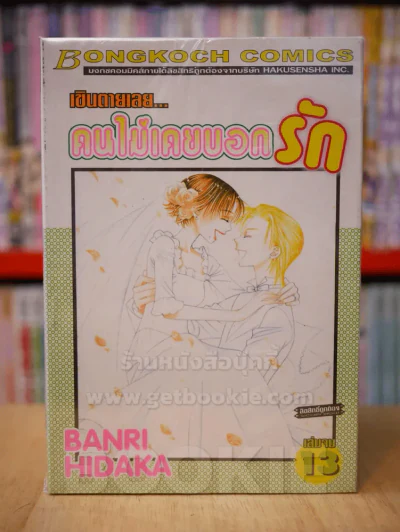 เขินตายเลย...คนไม่เคยบอกรัก 13 เล่มจบ รูปที่ 1