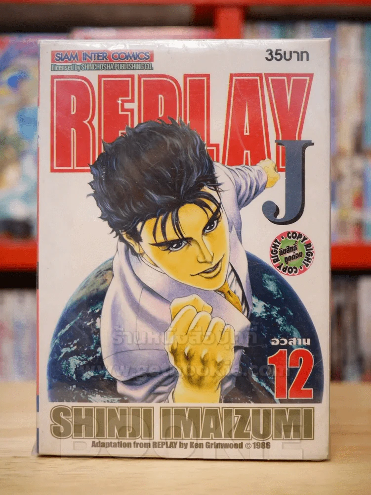REPLAY J 12 เล่มจบ (ขาดเล่ม 1) รูปที่ 1