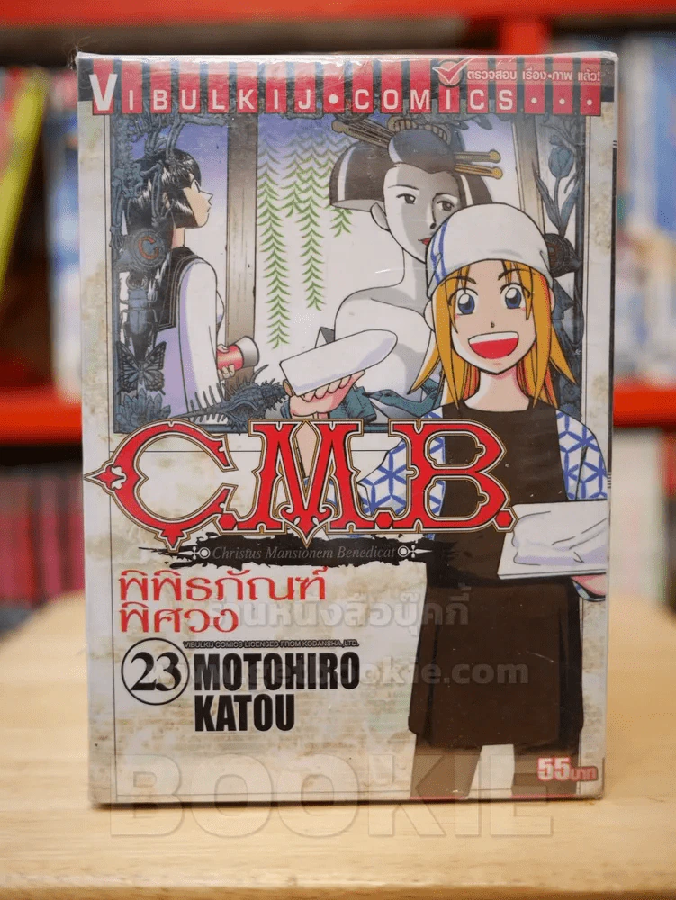 C.M.B. พิพิธภัณฑ์พิศวง เล่ม 1-31 (เล่ม 15/24-31 มือหนึ่ง) รูปที่ 1