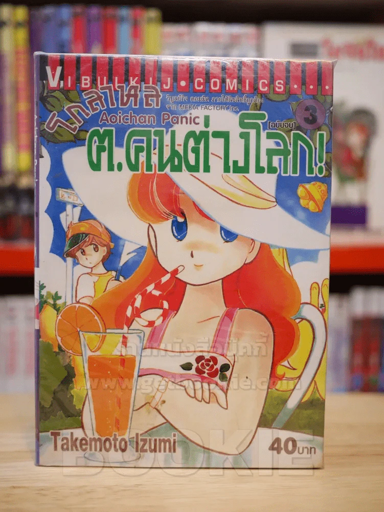 Aoichan Panic โกลาหล ฅ.คนต่างโลก! 3 เล่มจบ รูปที่ 1