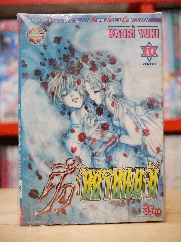 ศึกวิหารเทพเจ้า 20 เล่มจบ (ขาดเล่ม 16/18) รูปที่ 1