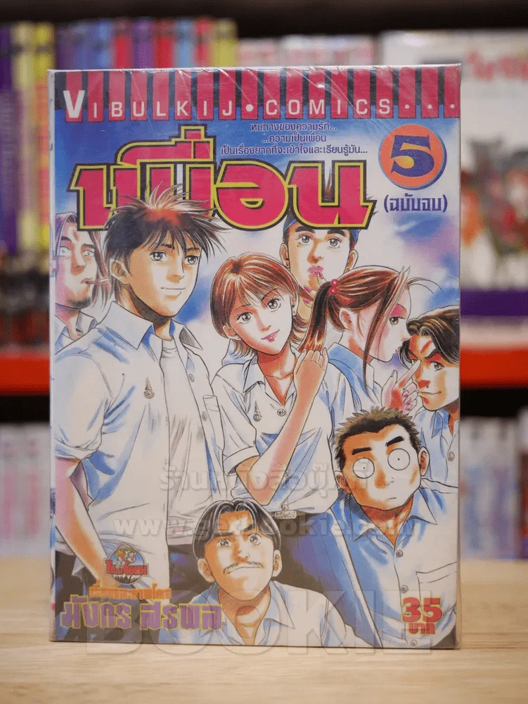 เพื่อน 5 เล่มจบ (ขาดเล่ม 3) รูปที่ 1