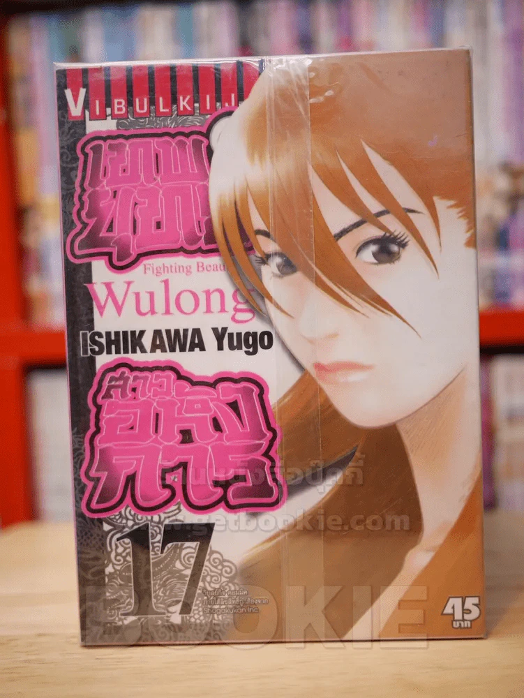 Fighting Beauty เทพยุทธ์สาวอหังการ 18 เล่มจบ + เล่ม 0 (ขาดเล่ม 1/2/5/6/10/18) รูปที่ 1