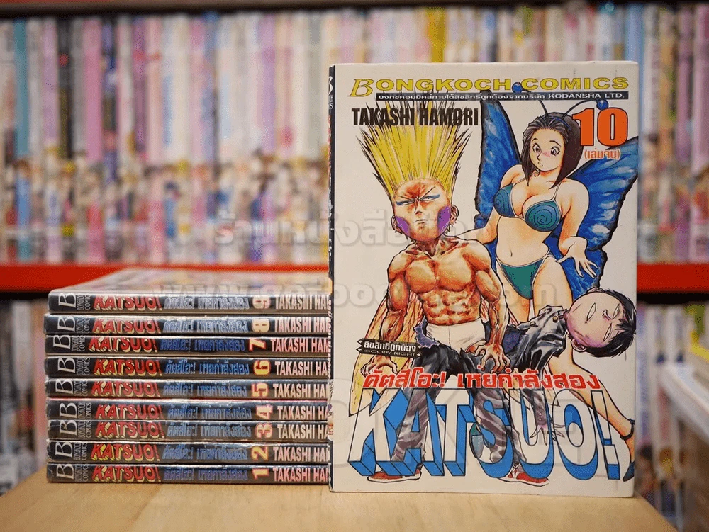 KATSUO! คัตสึโอะ!เห่ยกำลังสอง 10 เล่มจบ รูปที่ 1