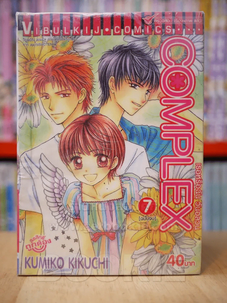 Complex เธอหรือฉันวันอลวน 7 เล่มจบ รูปที่ 1