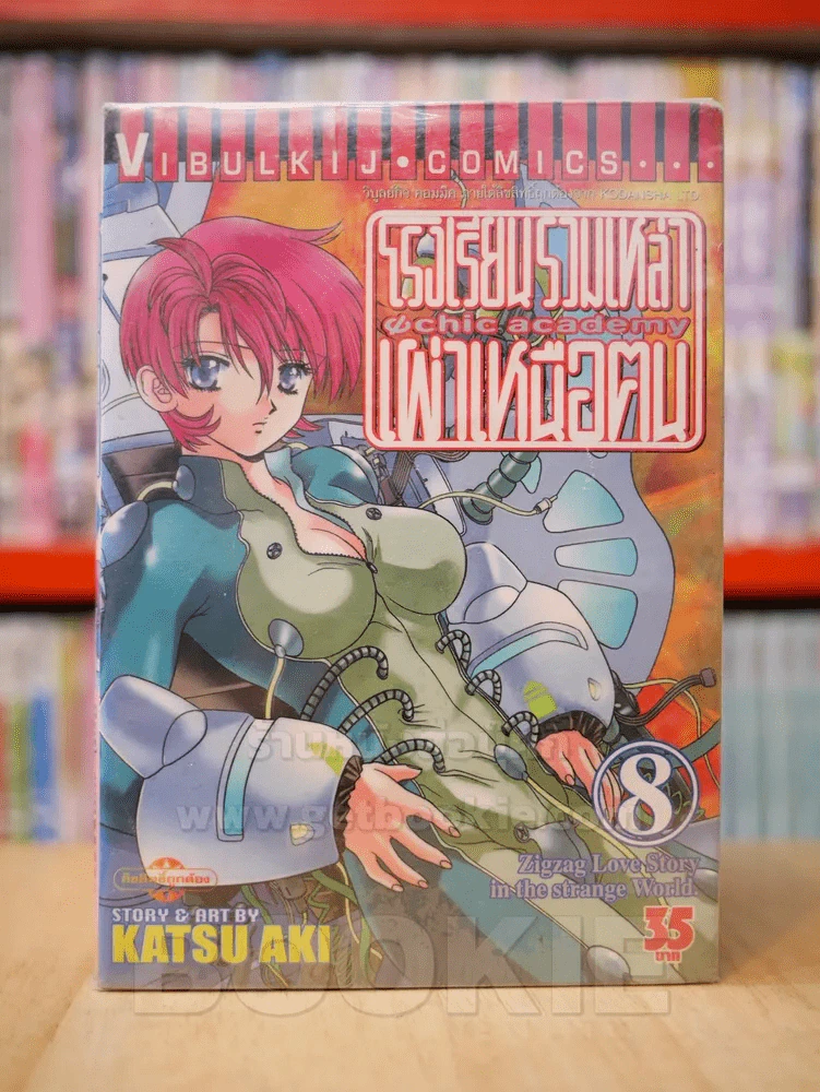 โรงเรียนรวมเหล่าเผ่าเหนือฅน 11 เล่มจบ (ขาดเล่ม 9-11) รูปที่ 1