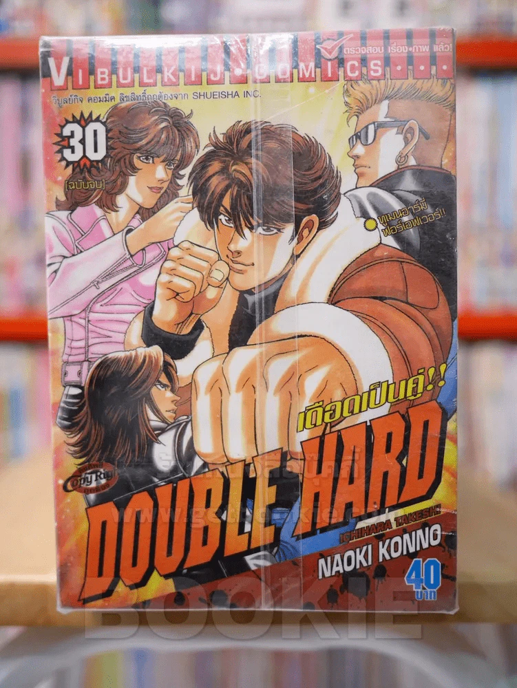 Double Hard เดือดเป็นคู่ 30 เล่มจบ (ขาดเล่ม 16) รูปที่ 1