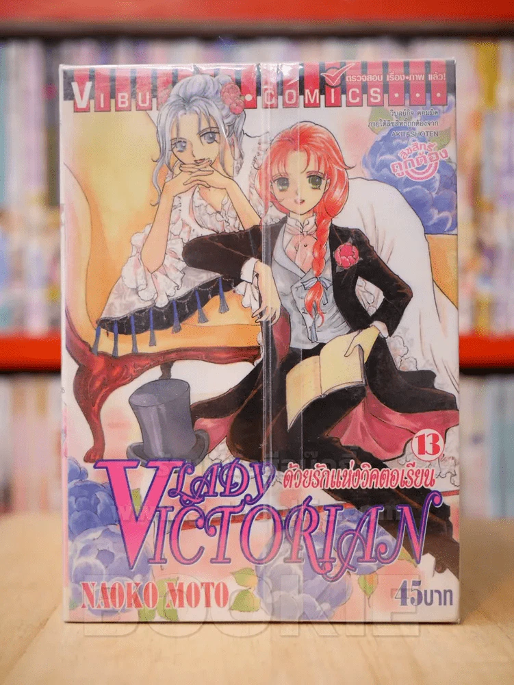 Lady Victorian ด้วยรักแห่งวิคตอเรียน เล่ม 1-13 (ขาดเล่ม 7/9) รูปที่ 1