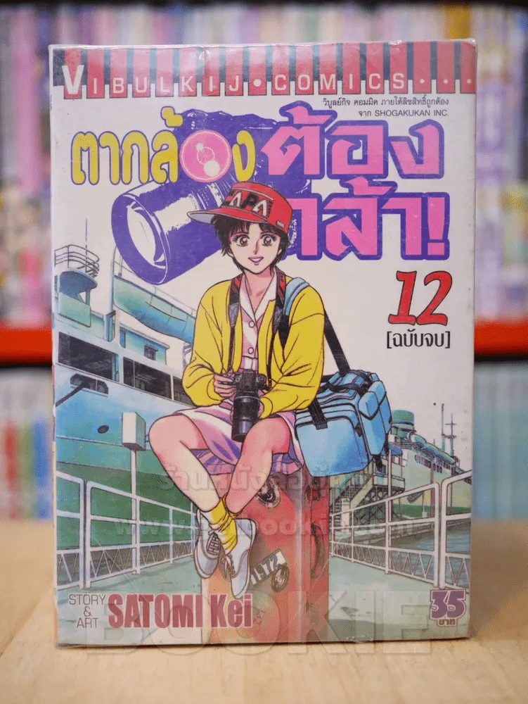 ตากล้องต้องกล้า 12 เล่มจบ (ขาดเล่ม 11) รูปที่ 1