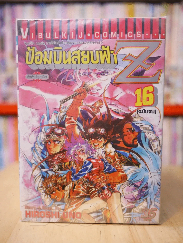 ป้อมบินสยบฟ้า Z 16 เล่มจบ (ขาดเล่ม 2,3,4,10) รูปที่ 1