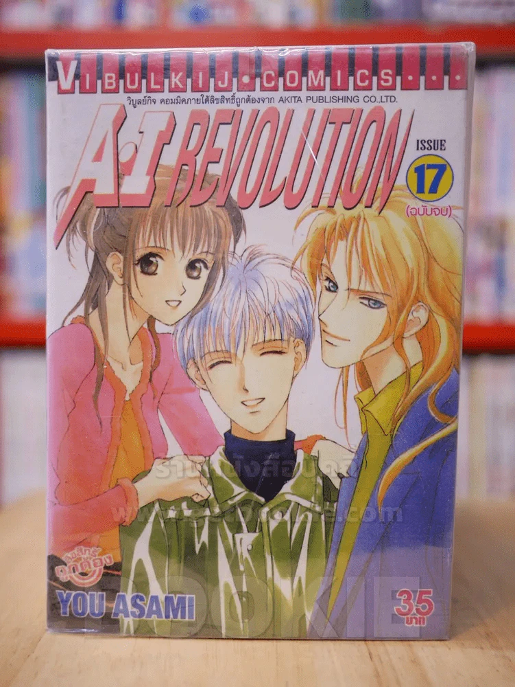 A.I BEVOLUTION 17 เล่มจบ (ขาดเล่ม 9-13) รูปที่ 1