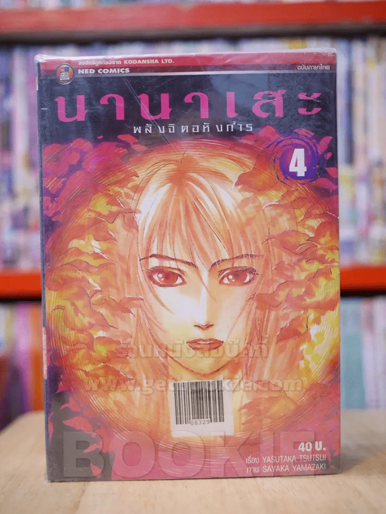 นานาเสะ พลังจิตอหังการ 4 เล่มจบ รูปที่ 1