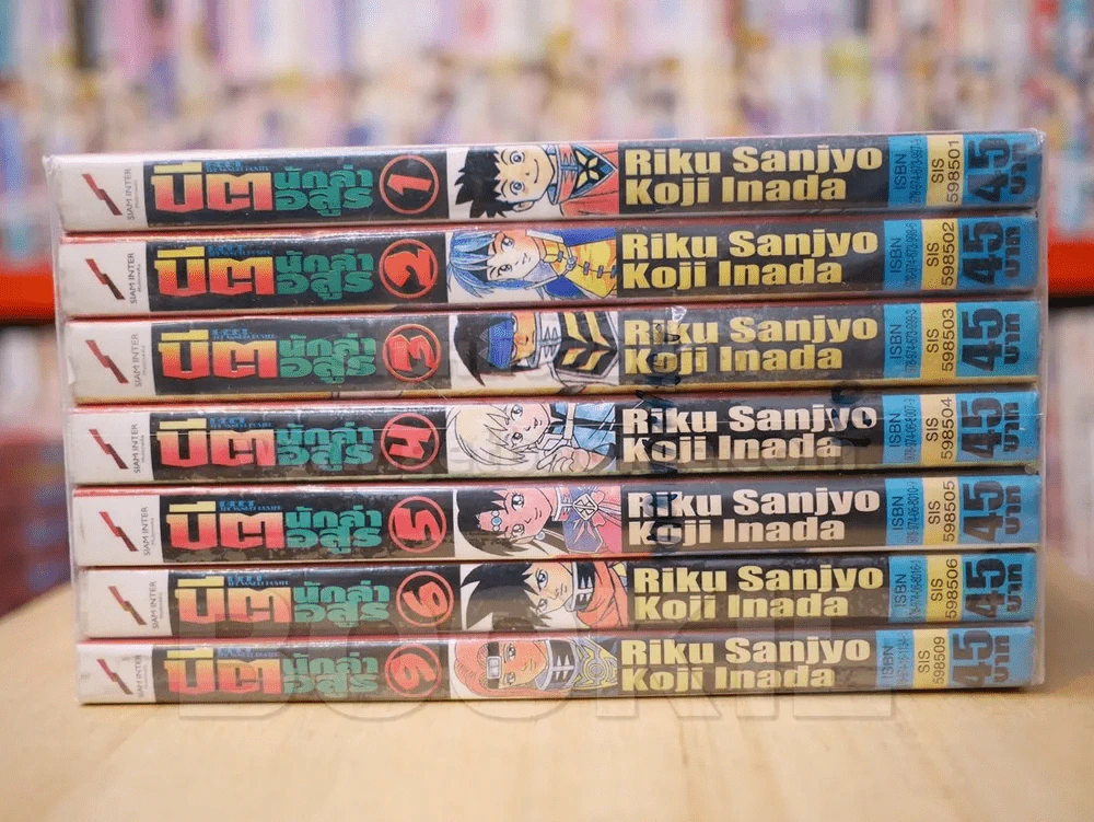 บีต นักล่าอสูร เล่ม 1-9 (ขาดเล่ม 7/8) รูปที่ 2
