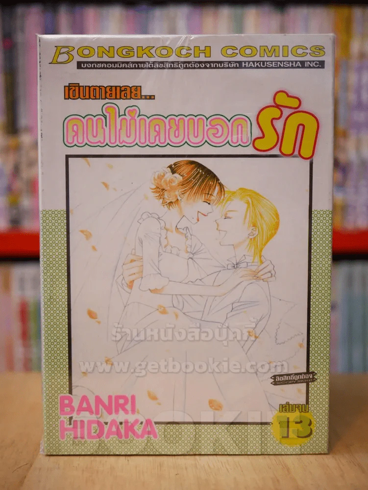 เขินตายเลย...คนไม่เคยบอกรัก 13 เล่มจบ รูปที่ 1