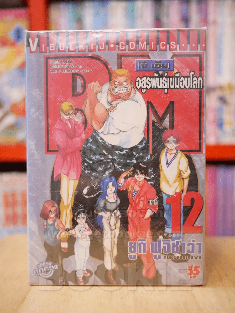 BM (บี เอ็ม) อสูรพันธุ์เขมือบโลก เล่ม 3-12 (ขาดเล่ม 1-2) รูปที่ 1