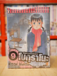 สงครามหุ่นหายนะ โบกุราโนะ 11 เล่มจบ (ขาดเล่ม 10/11) รูปที่ 1