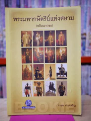 พระมหากษัตริย์แห่งสยาม (ฉบับเยาวชน) รูปที่ 1