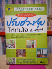 108 เคล็ดลับปรับฮวงจุ้ยให้ทันใจด้วตนเอง รูปที่ 1