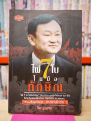 ไพ่ 7 ใบ ในกำมือทักษิณ - ลูกแม่จัน รูปที่ 1