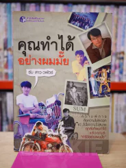 คุณทำได้อย่างผมไหม - ซัม สาว-วพัตร์ รูปที่ 1