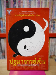 ปฐมาจารย์เซ็นแห่งประเทศสยาม การเจริญสติแบบเคลื่อนไหว เล่ม 4 รูปที่ 1