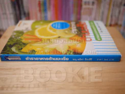 ตำราอาหารต้านมะเร็ง - พญ.ลลิตา ธีระสิริ รูปที่ 2
