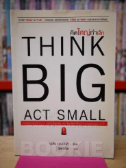คิดใหญ่ทำเล็ก THINK BIC ACT SMALL รูปที่ 1