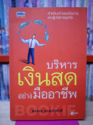 บริหารเงินสดอย่างมืออาชีพ - ยรรยง ธรรมธัชอารี รูปที่ 1