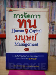 การจัดการทุนมนุษย์ รูปที่ 1