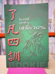 โอวาทสี่ของท่านเหลี่ยวฝาน รูปที่ 1