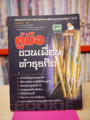 คู่มือชวนเพื่อนทำธุรกิจ  - ชาย กิตติคุณาภรณ์ รูปที่ 1