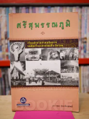 ศรีสุพรรณภูมิ เรื่องตำนานจากอดีตกาลจนถึงเรื่องเล่าขานเมื่อวันวาน รูปที่ 1